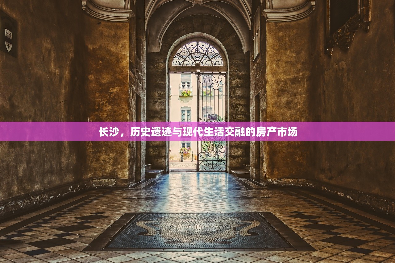 长沙，历史遗迹与现代生活交融的房产市场