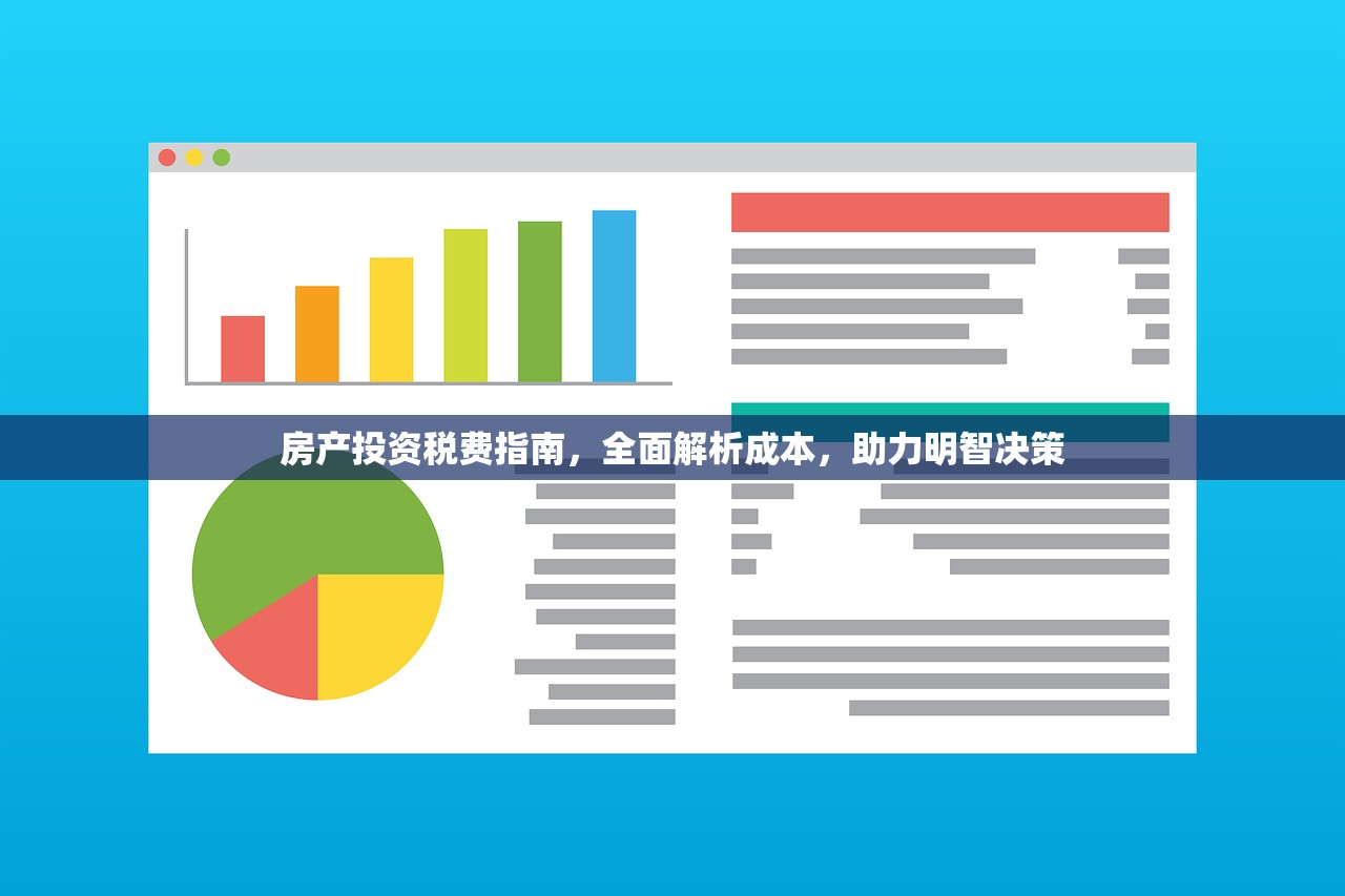 房产投资税费指南，全面解析成本，助力明智决策