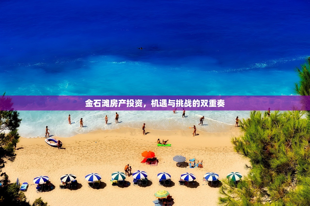 金石滩房产投资，机遇与挑战的双重奏
