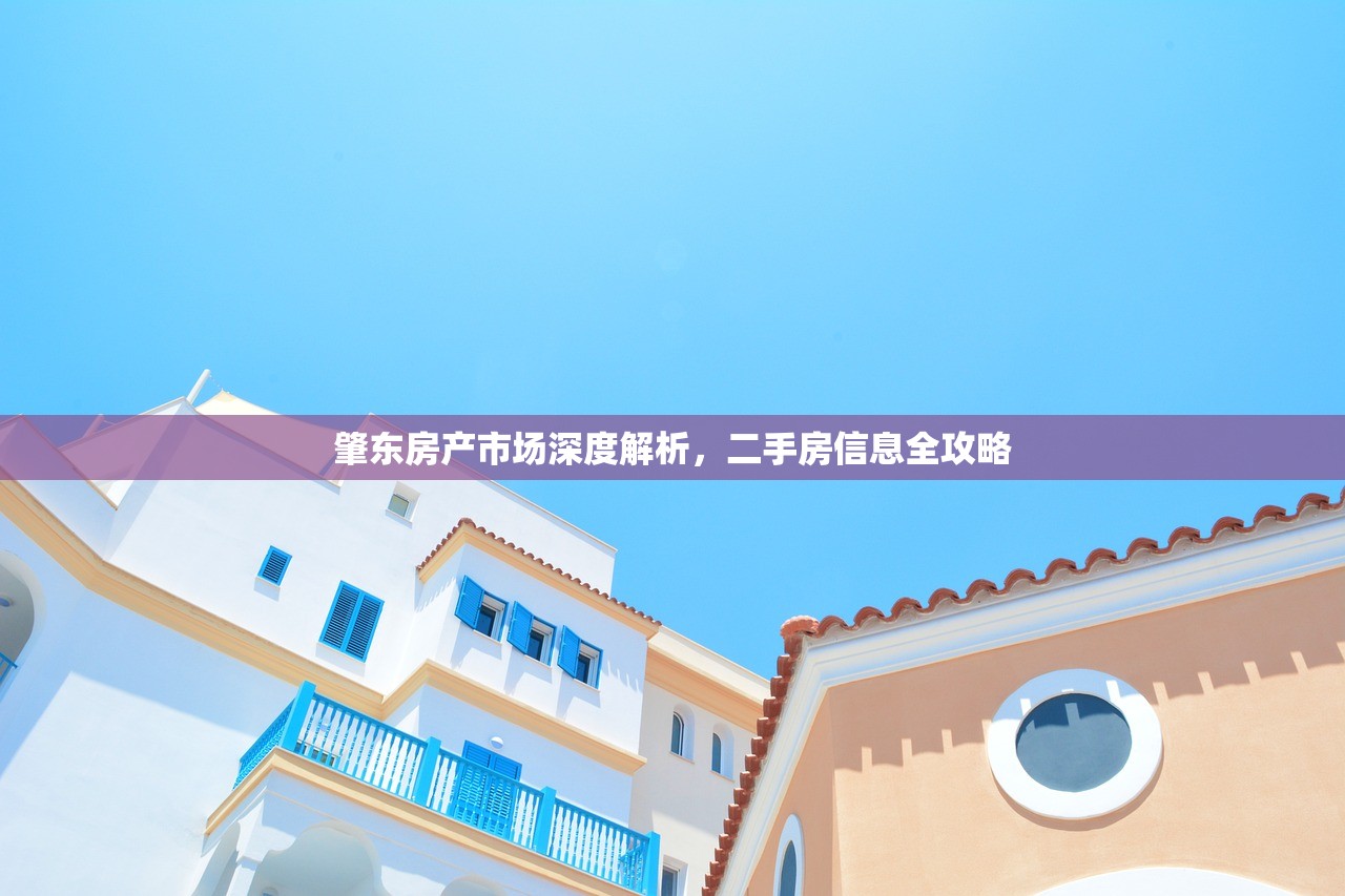 肇东房产市场深度解析，二手房信息全攻略