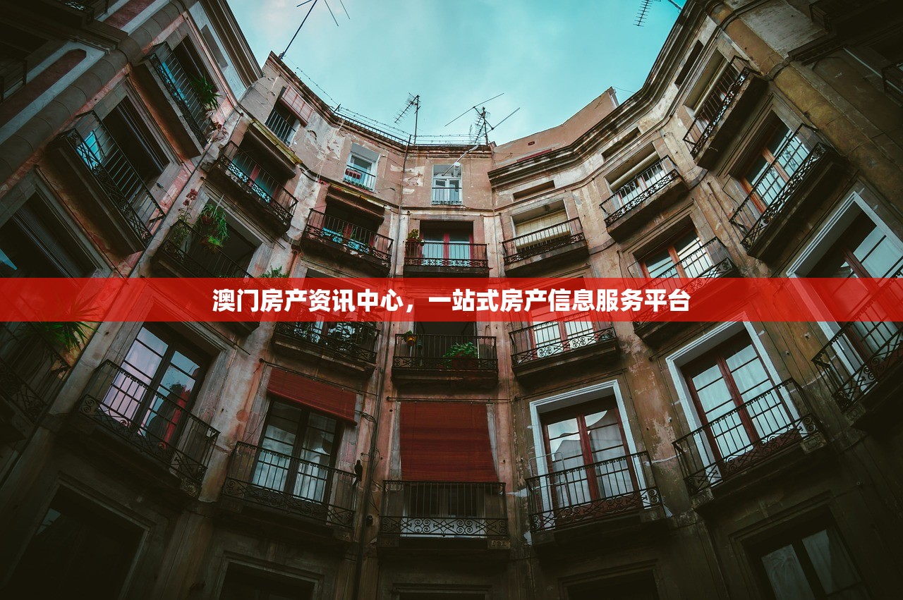 澳门房产资讯中心，一站式房产信息服务平台