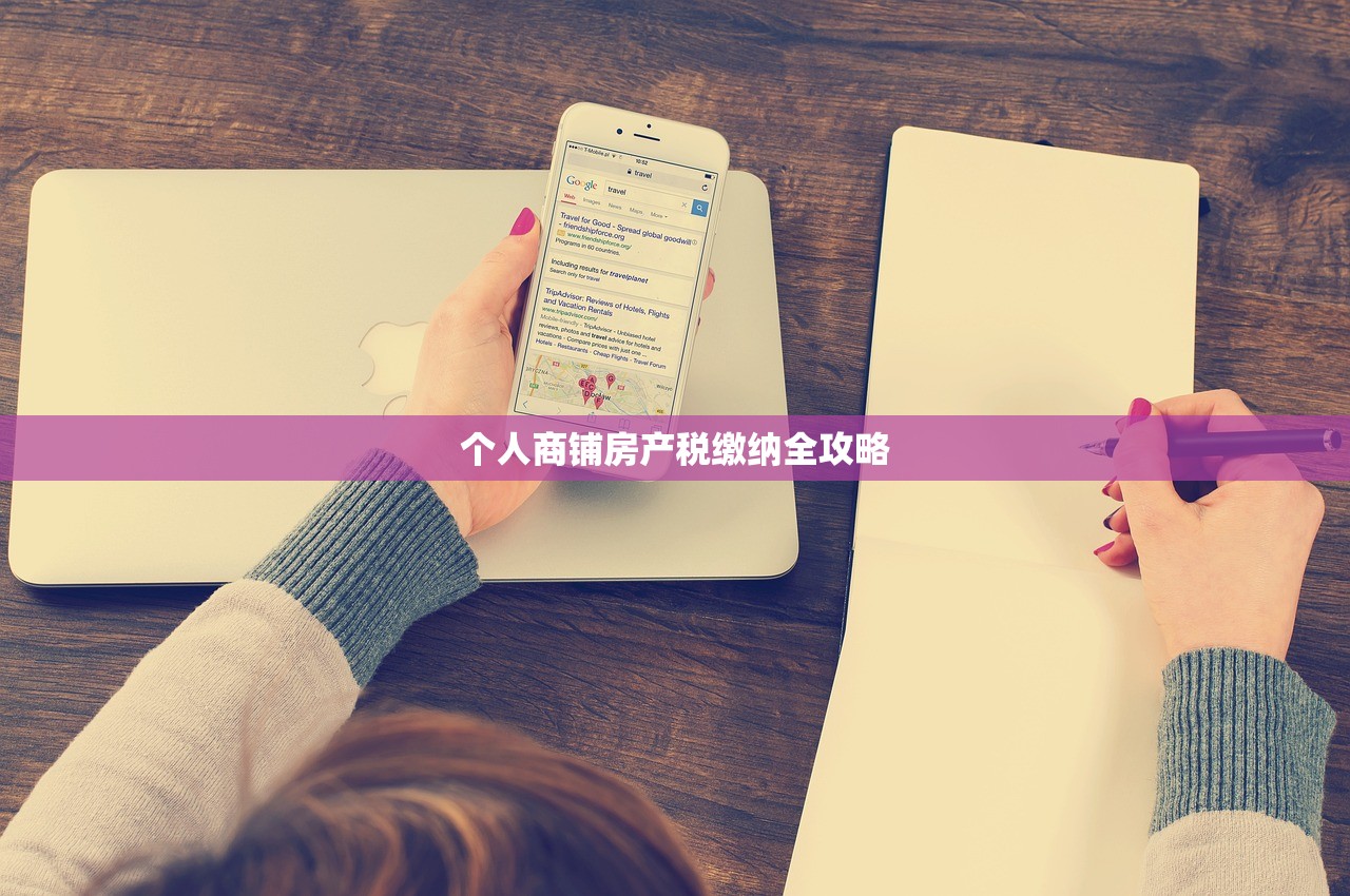 个人商铺房产税缴纳全攻略