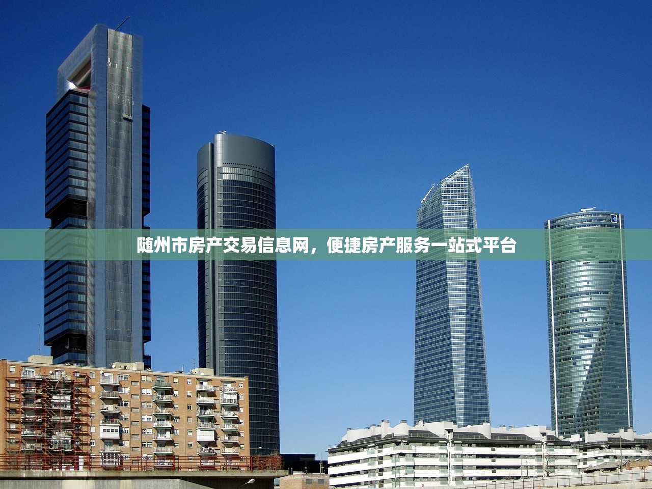 随州市房产交易信息网，便捷房产服务一站式平台