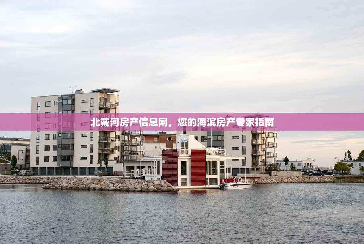 北戴河房产信息网，您的海滨房产专家指南