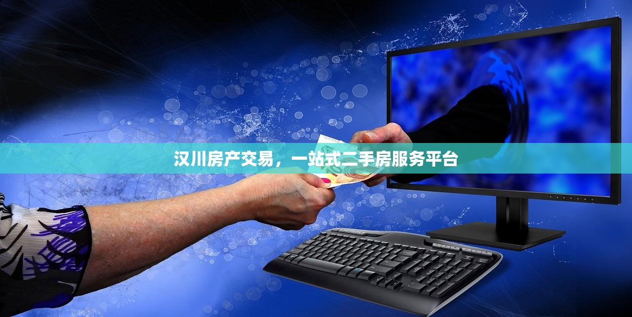 汉川房产交易，一站式二手房服务平台