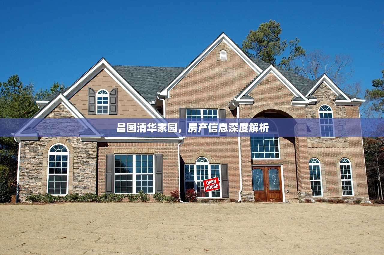 昌图清华家园，房产信息深度解析