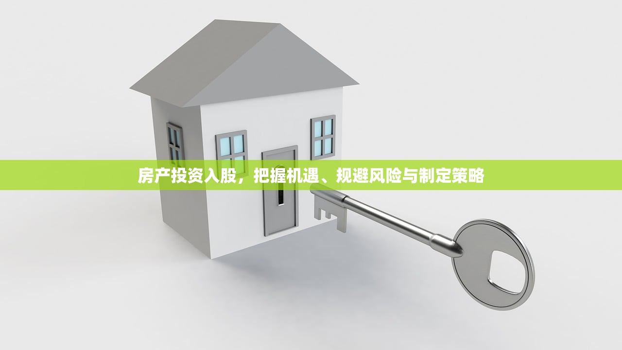 房产投资入股，把握机遇、规避风险与制定策略