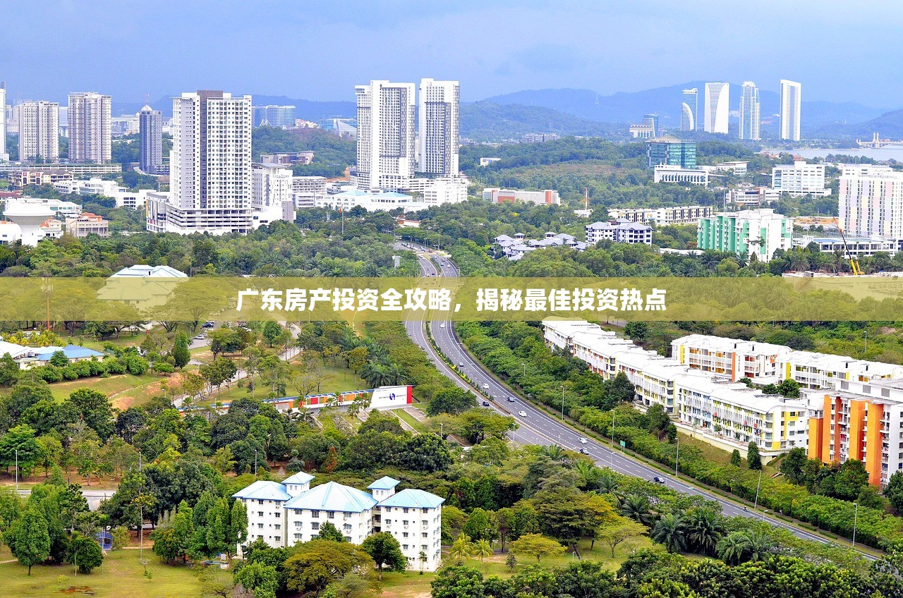 广东房产投资全攻略，揭秘最佳投资热点