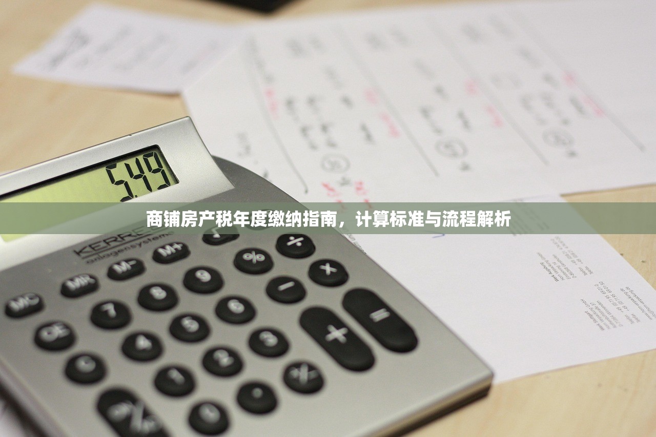 商铺房产税年度缴纳指南，计算标准与流程解析