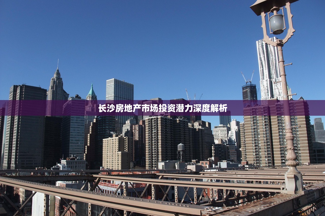 长沙房地产市场投资潜力深度解析