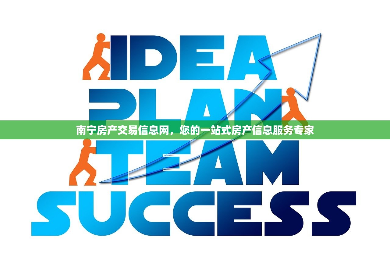 南宁房产交易信息网，您的一站式房产信息服务专家