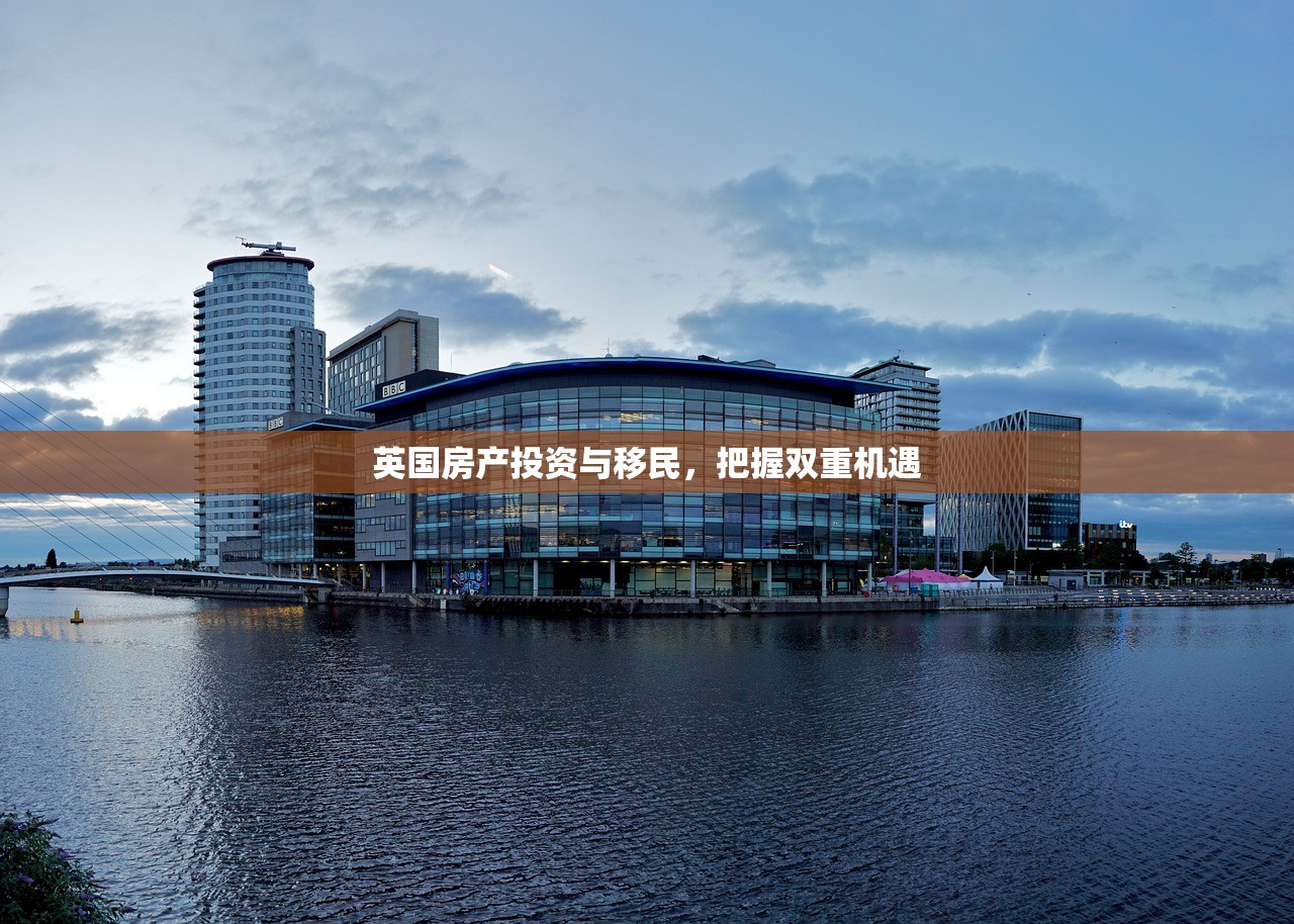 英国房产投资与移民，把握双重机遇