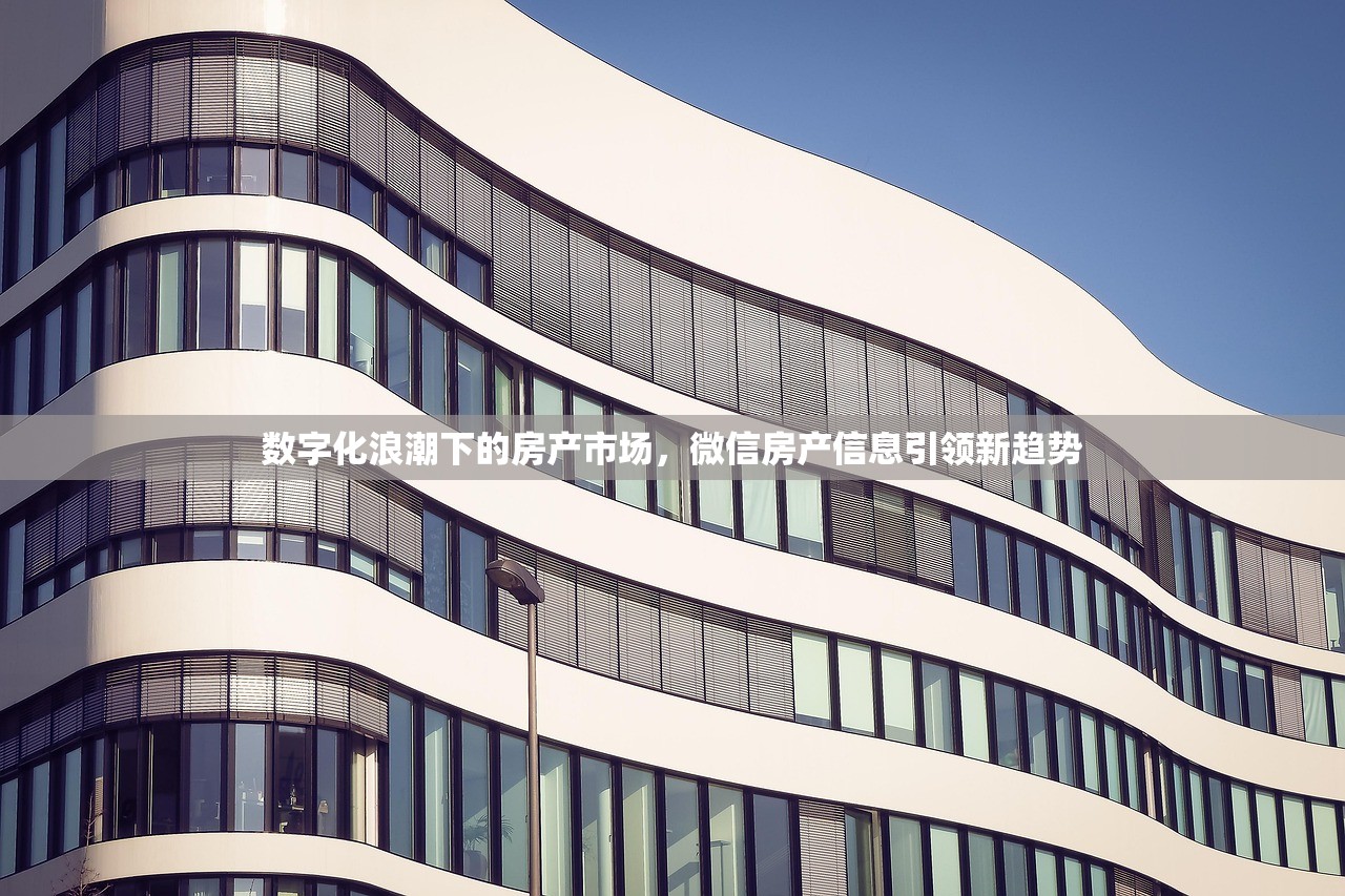 数字化浪潮下的房产市场，微信房产信息引领新趋势
