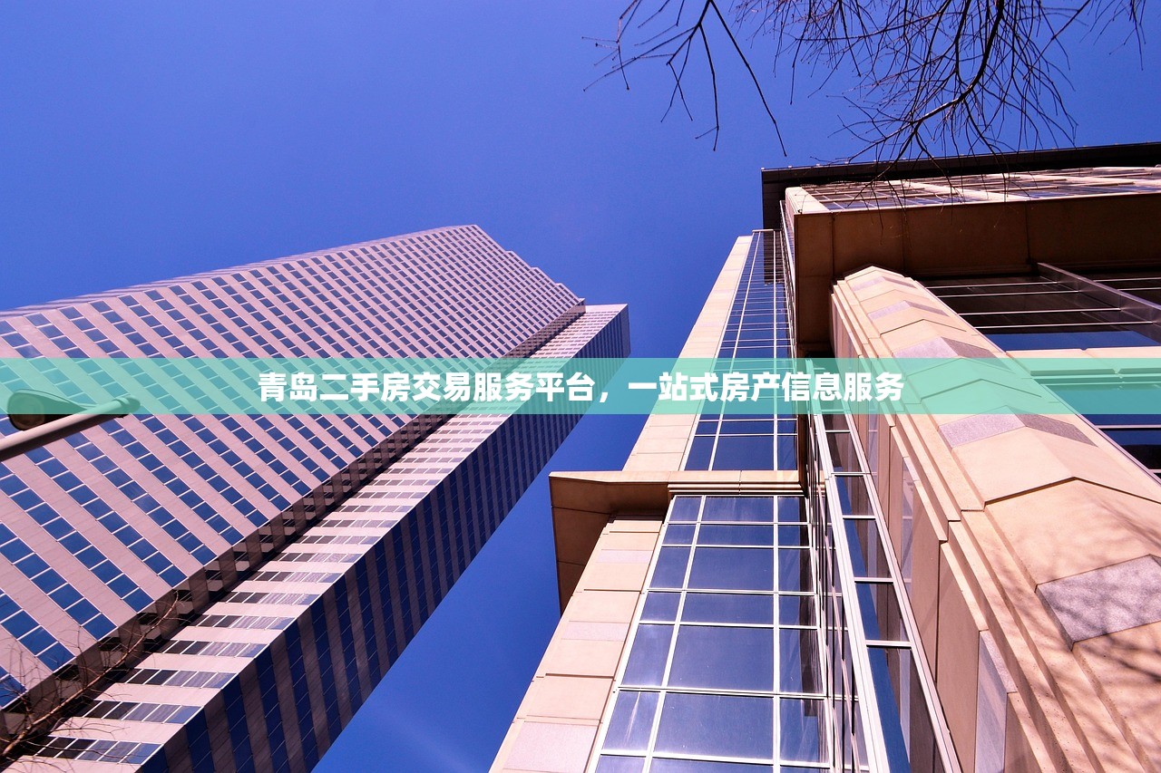 青岛二手房交易服务平台，一站式房产信息服务