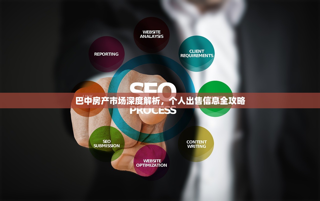 巴中房产市场深度解析，个人出售信息全攻略