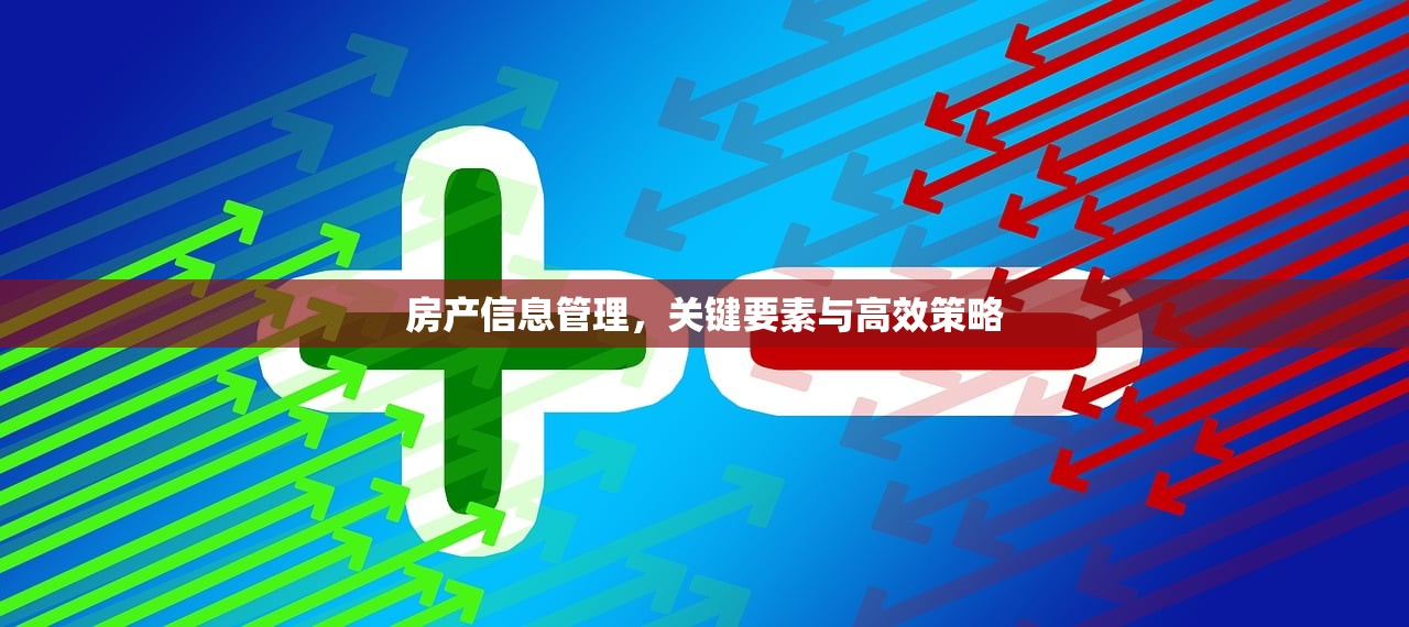 房产信息管理，关键要素与高效策略