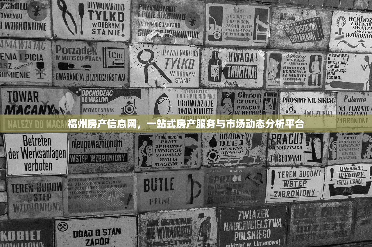 福州房产信息网，一站式房产服务与市场动态分析平台