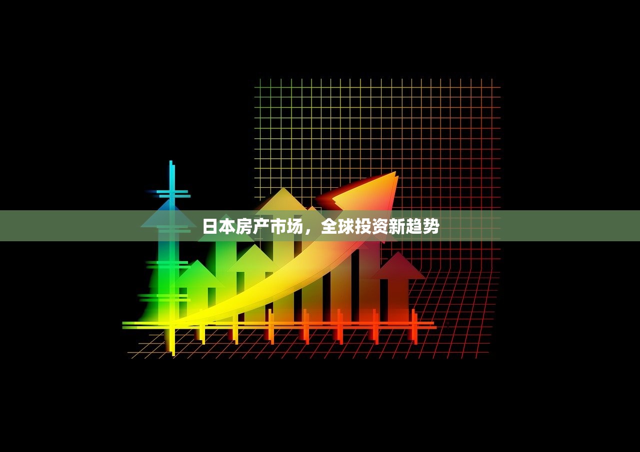 日本房产市场，全球投资新趋势