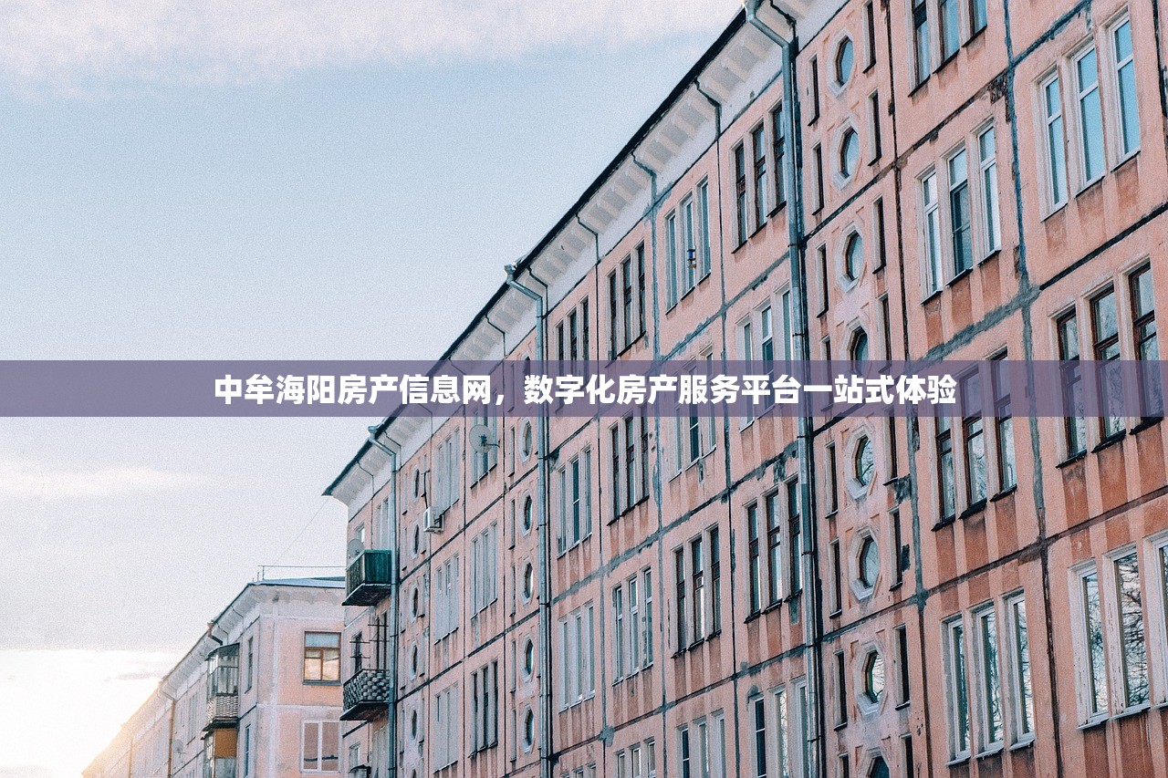 中牟海阳房产信息网，数字化房产服务平台一站式体验