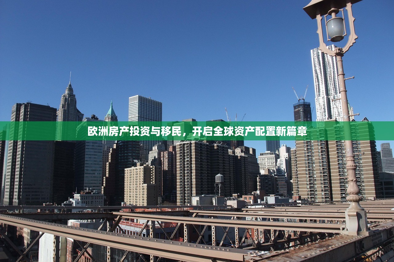 欧洲房产投资与移民，开启全球资产配置新篇章