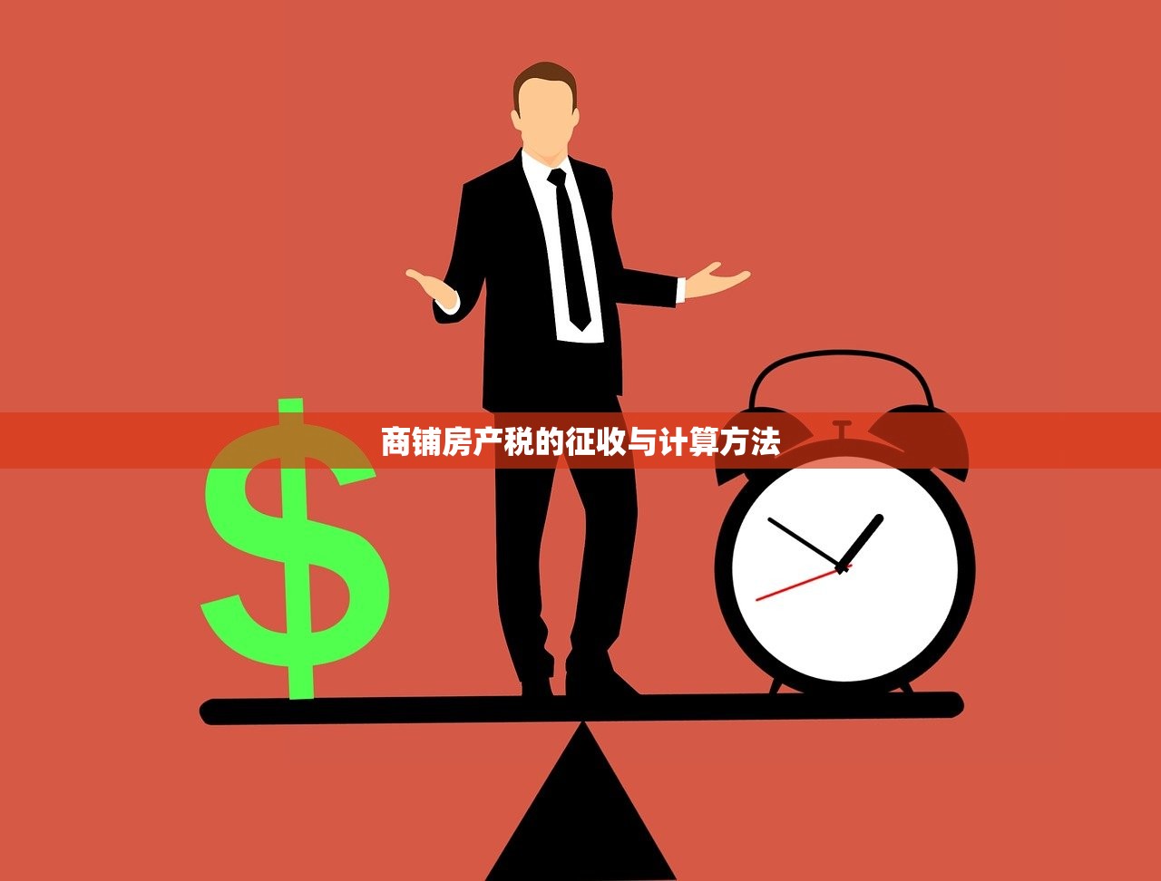商铺房产税的征收与计算方法