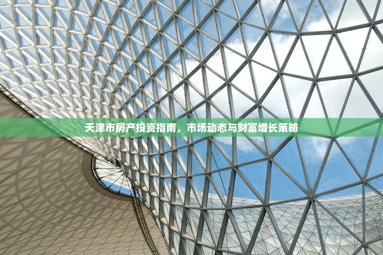 天津市房产投资指南，市场动态与财富增长策略