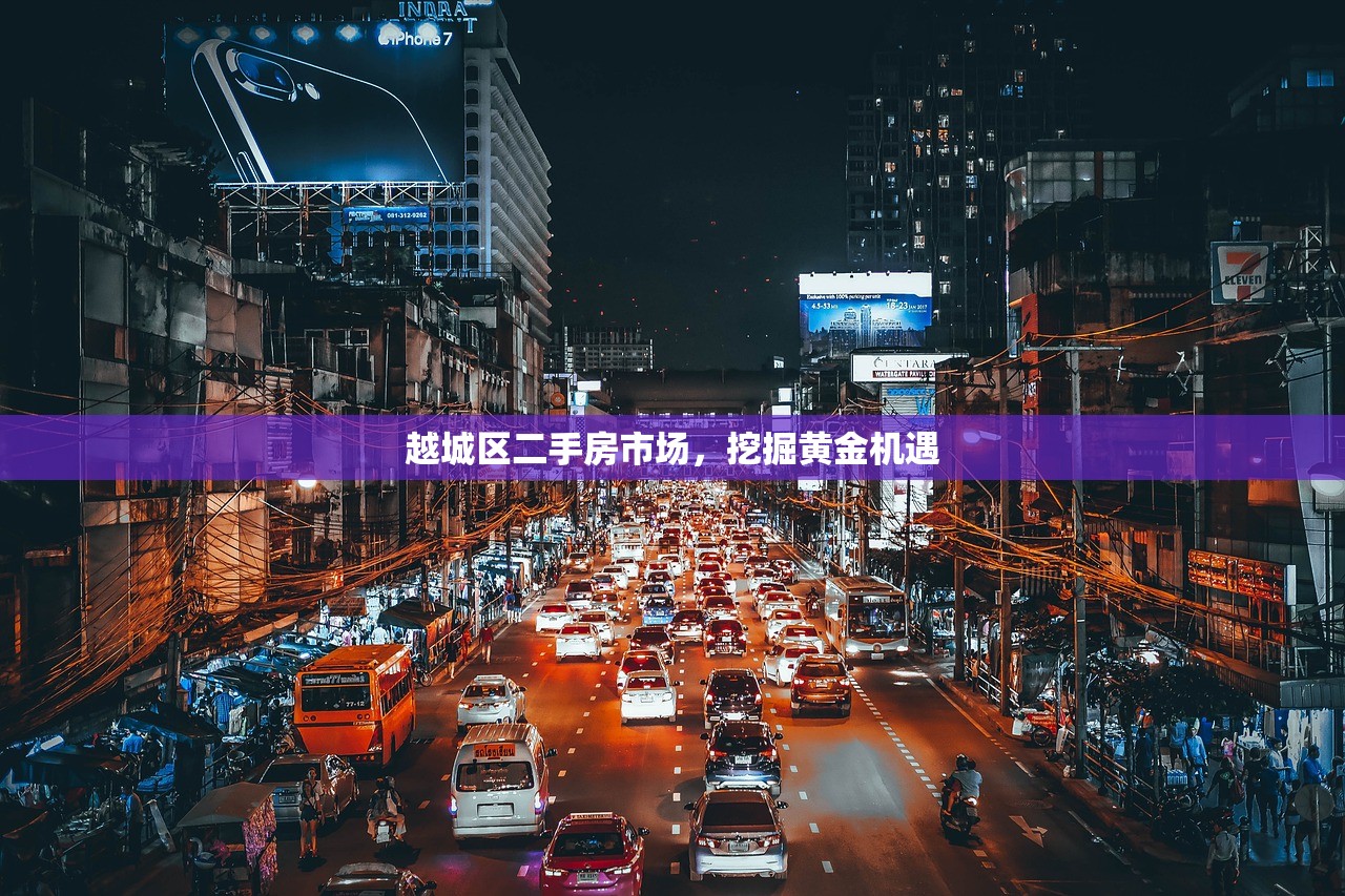 越城区二手房市场，挖掘黄金机遇