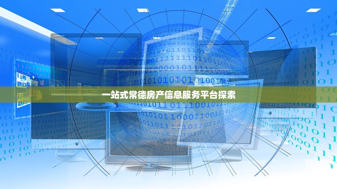 一站式常德房产信息服务平台探索