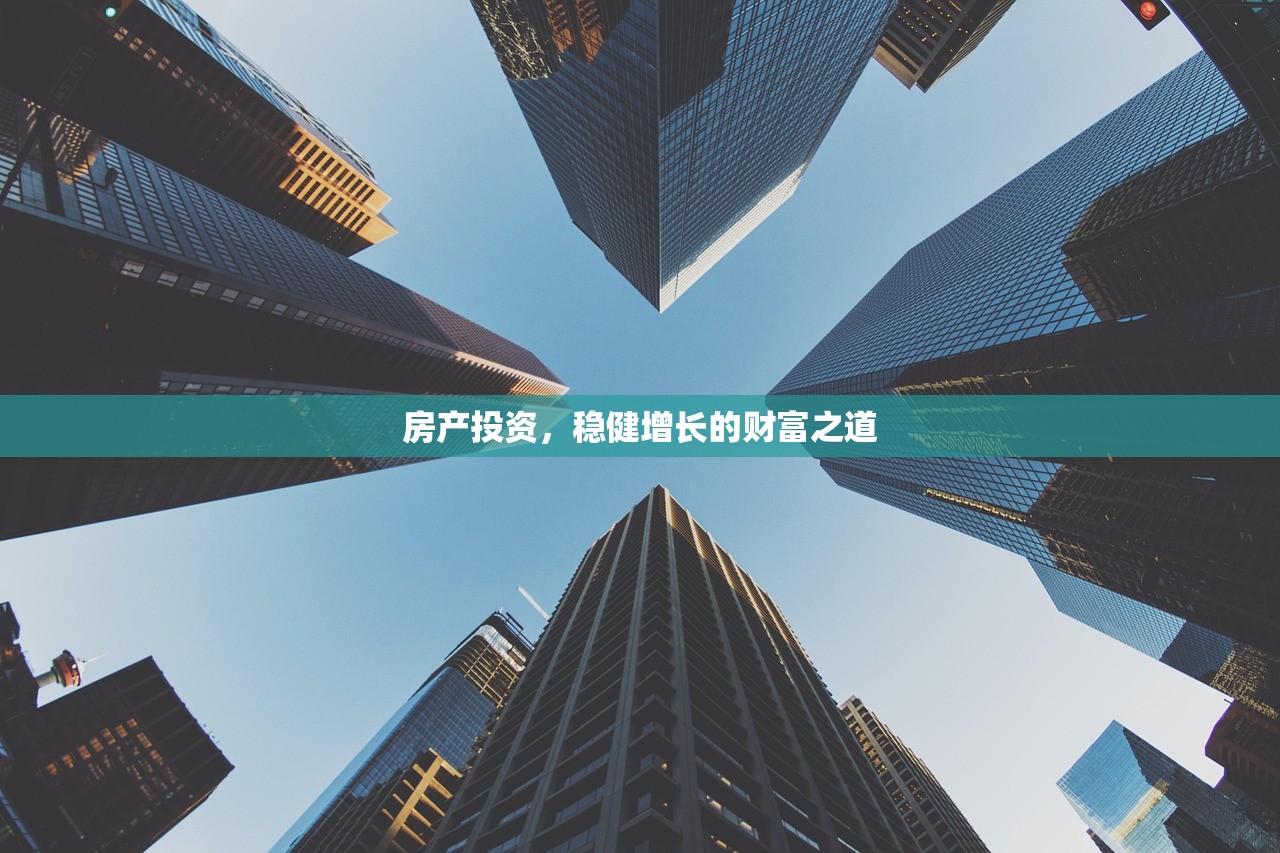 房产投资，稳健增长的财富之道