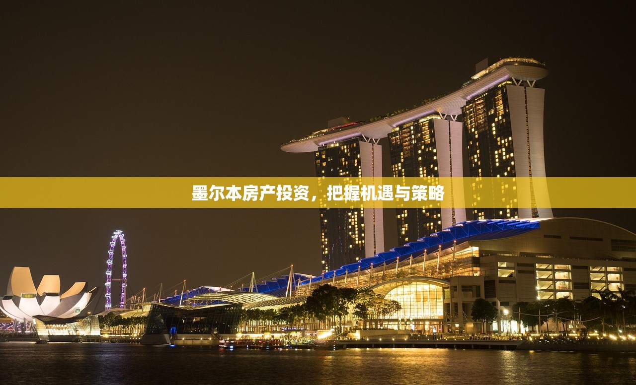 墨尔本房产投资，把握机遇与策略