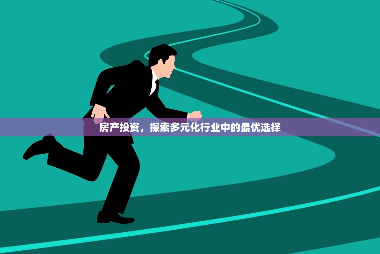 房产投资，探索多元化行业中的最优选择