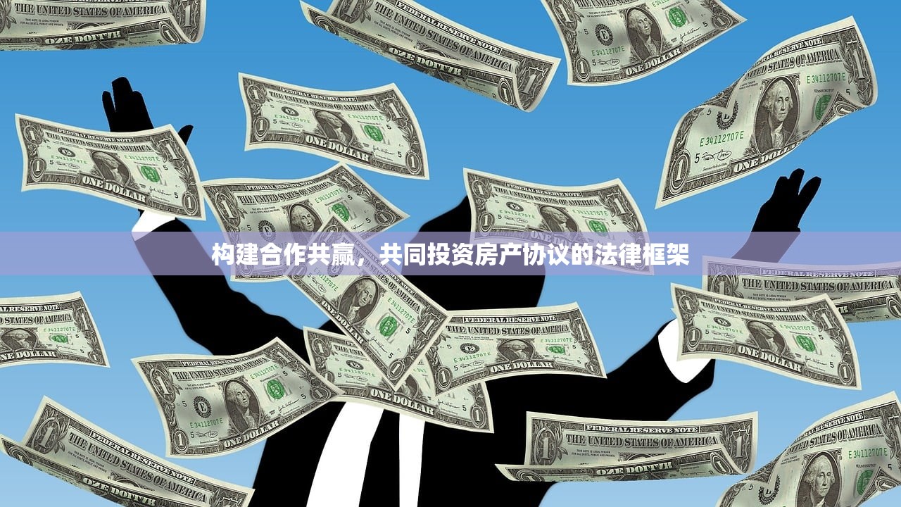 构建合作共赢，共同投资房产协议的法律框架