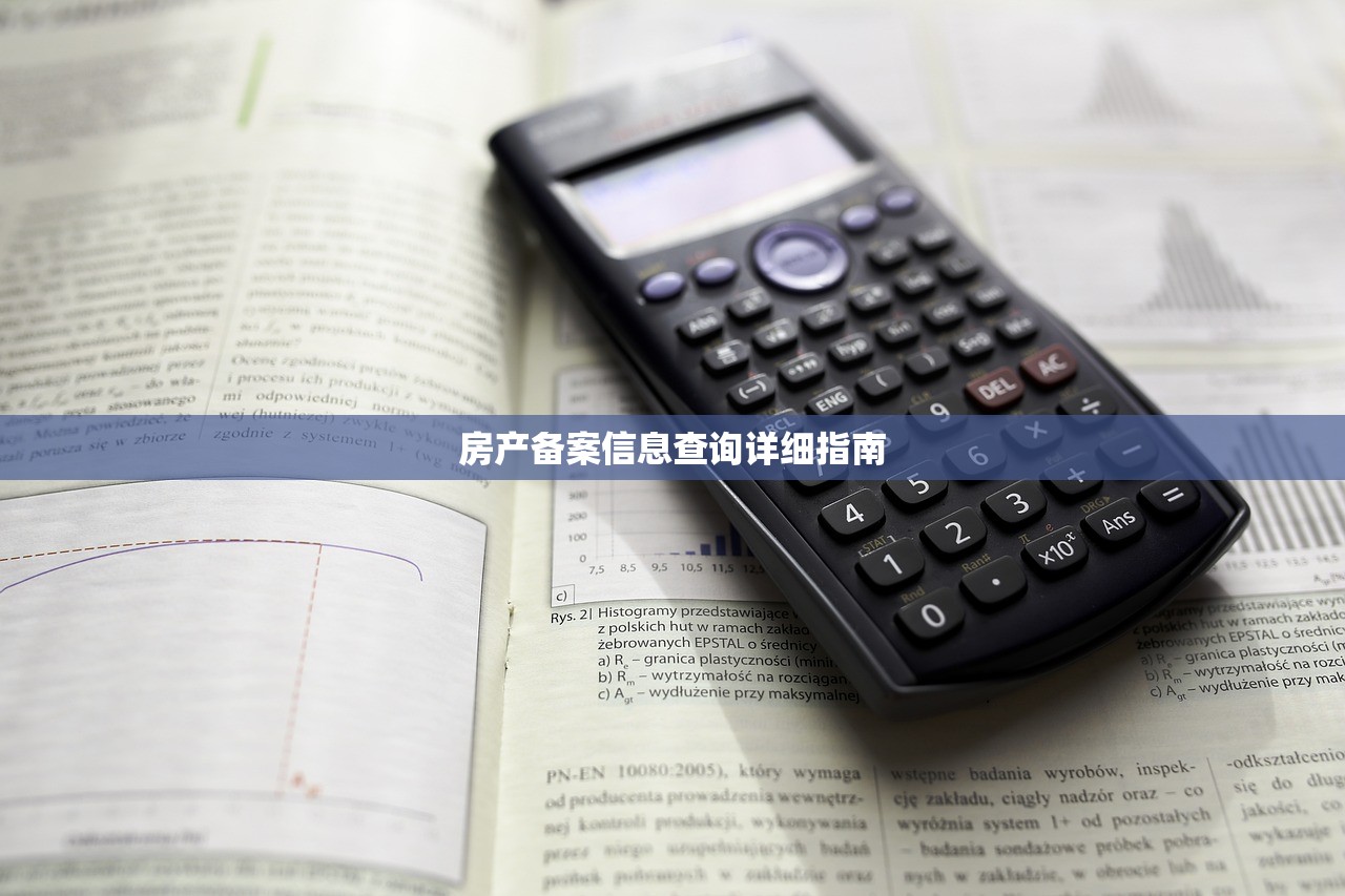 房产备案信息查询详细指南