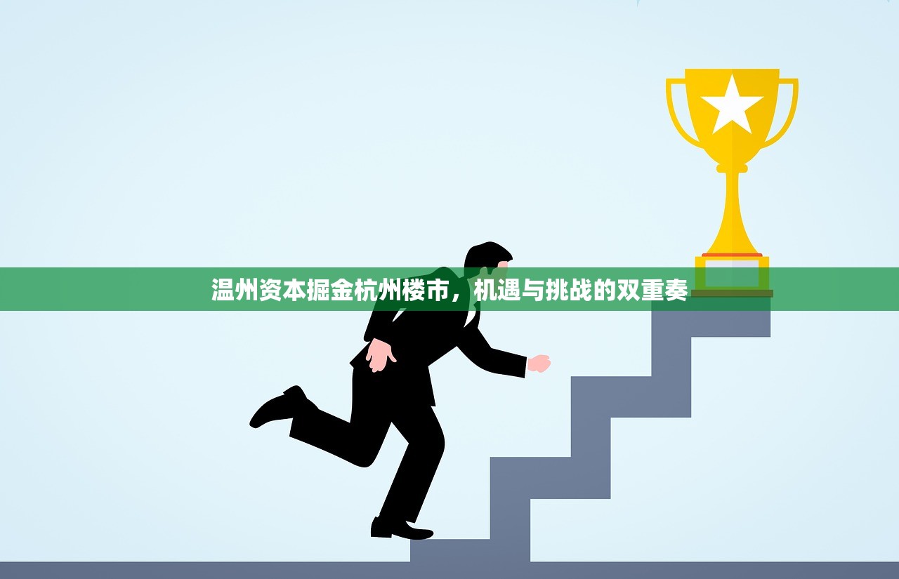 温州资本掘金杭州楼市，机遇与挑战的双重奏