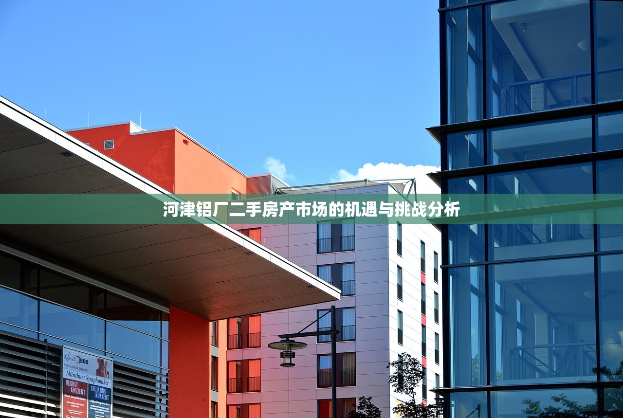 河津铝厂二手房产市场的机遇与挑战分析