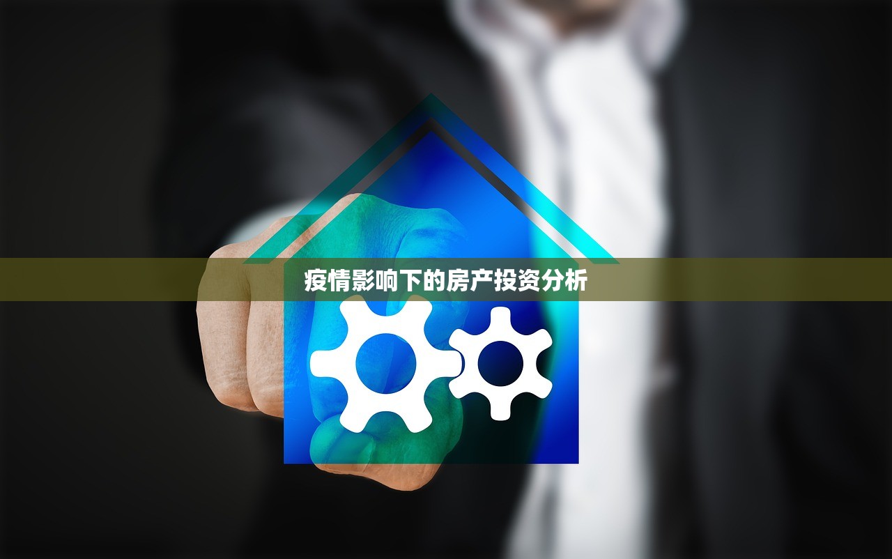 疫情影响下的房产投资分析