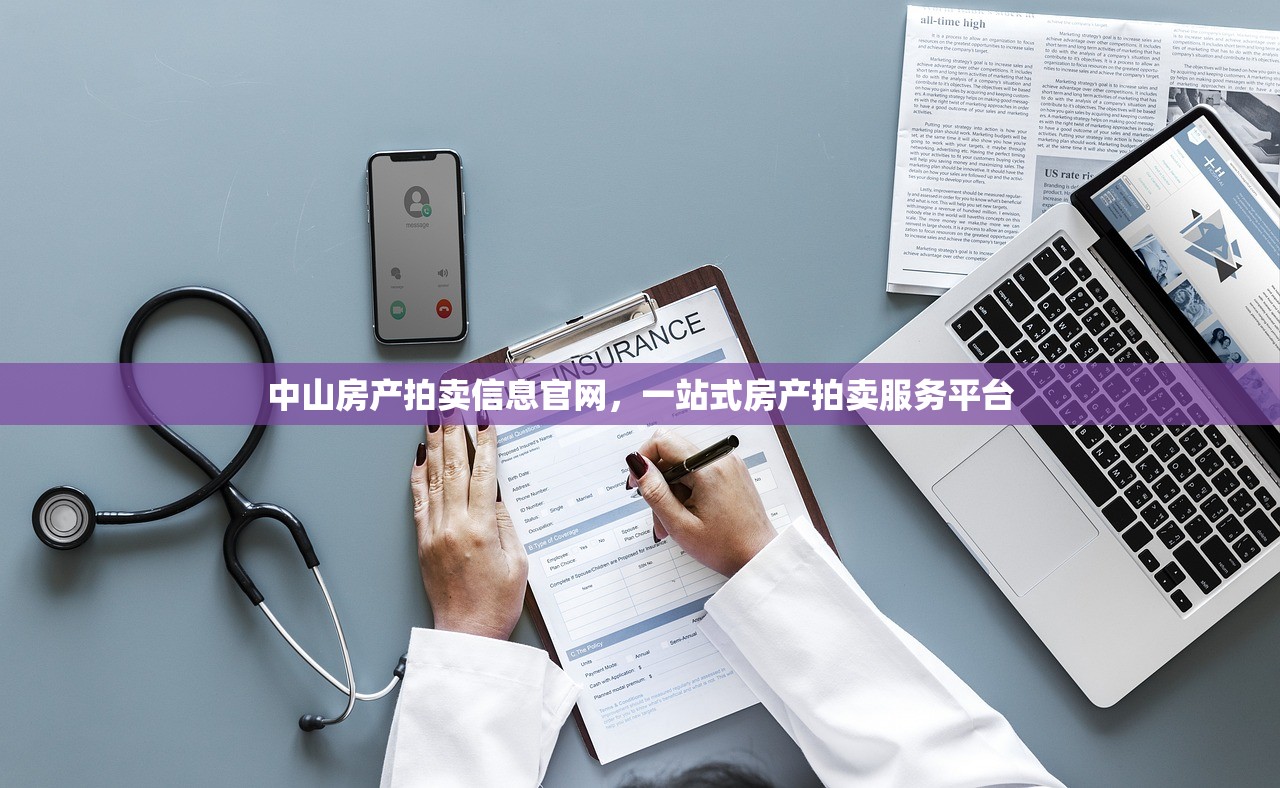 中山房产拍卖信息官网，一站式房产拍卖服务平台