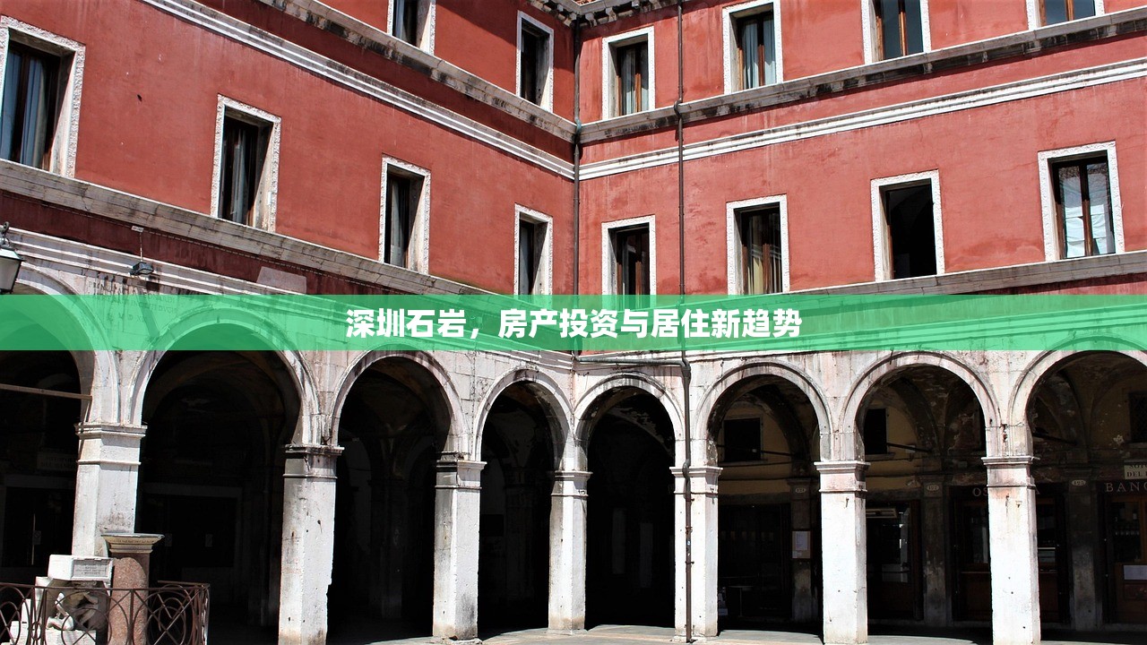 深圳石岩，房产投资与居住新趋势