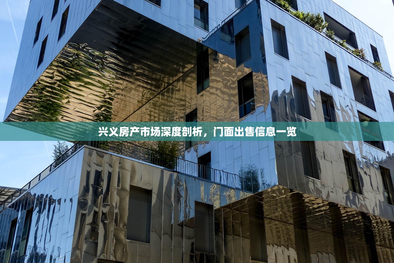 兴义房产市场深度剖析，门面出售信息一览