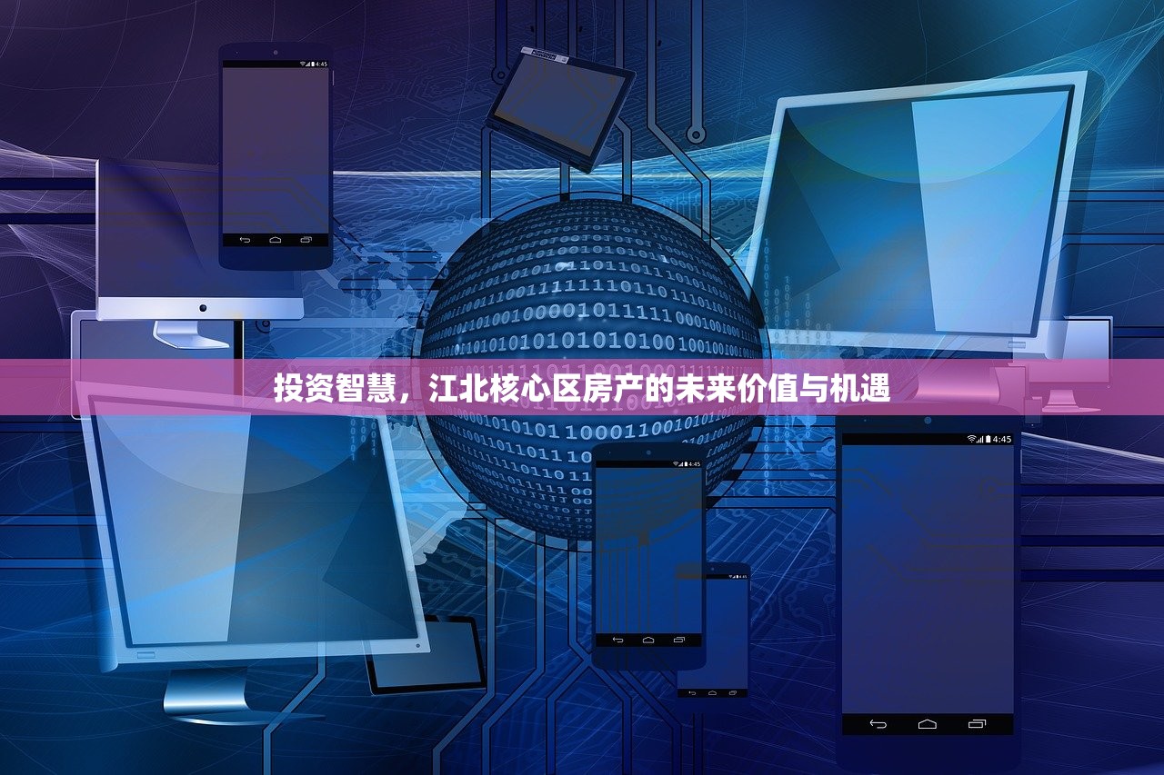 投资智慧，江北核心区房产的未来价值与机遇