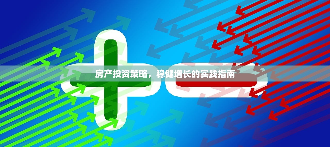 房产投资策略，稳健增长的实践指南