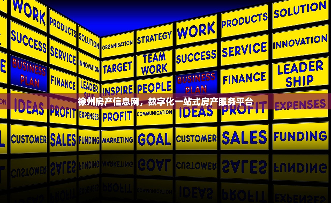 徐州房产信息网，数字化一站式房产服务平台