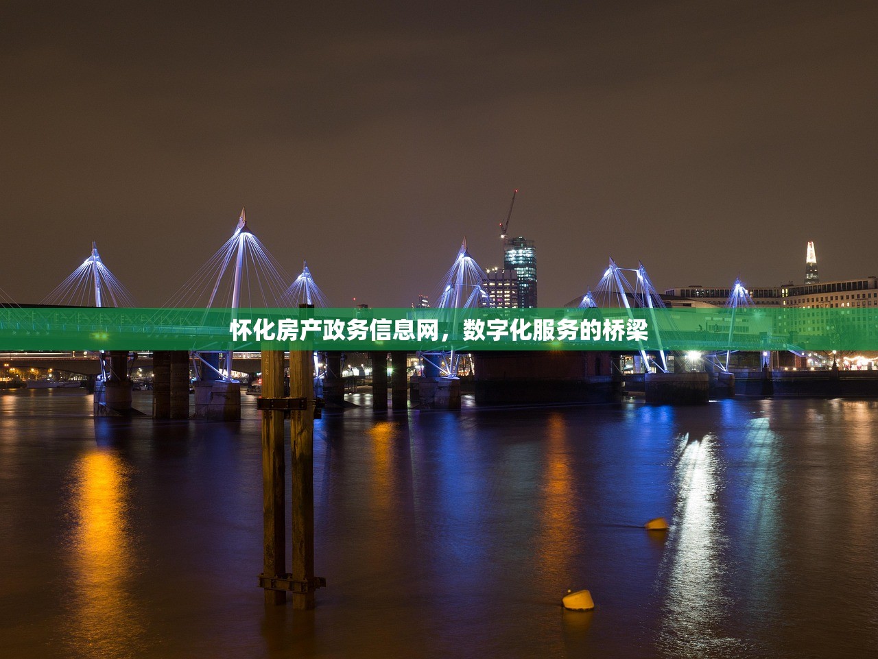 怀化房产政务信息网，数字化服务的桥梁