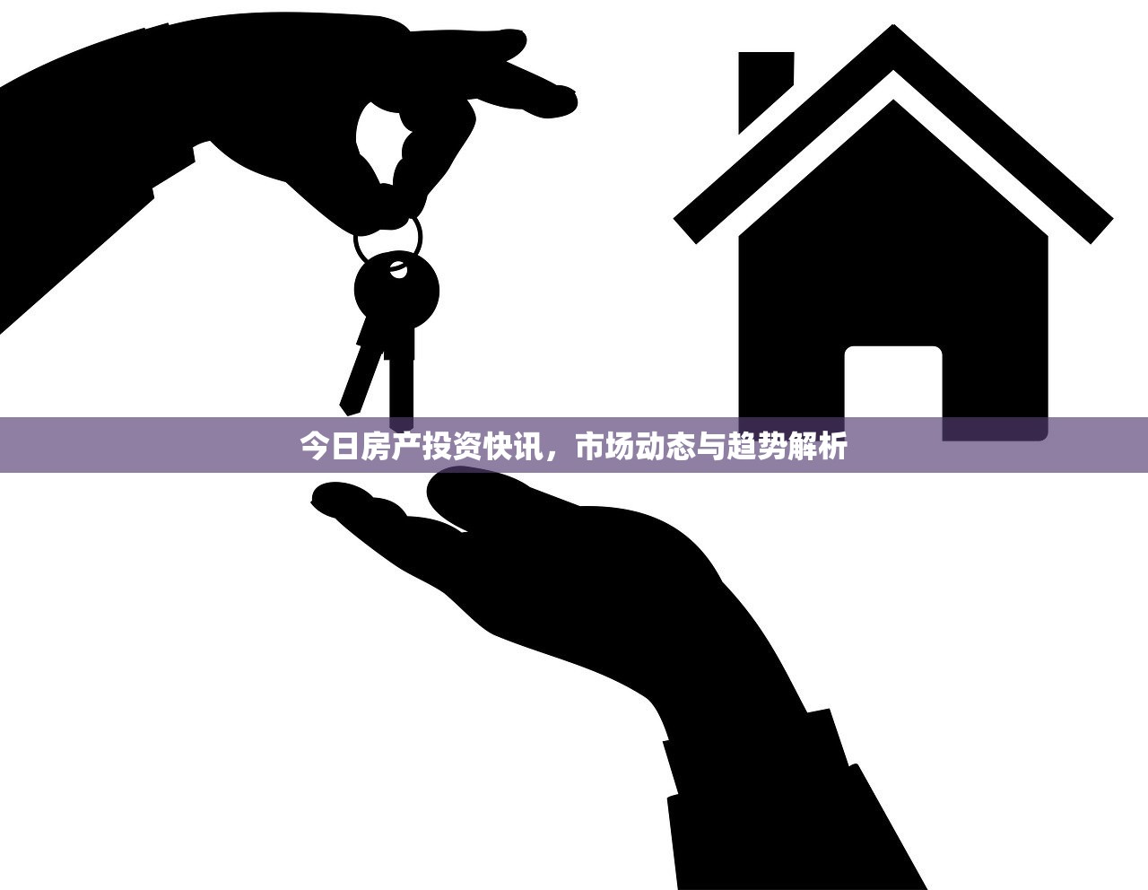 今日房产投资快讯，市场动态与趋势解析