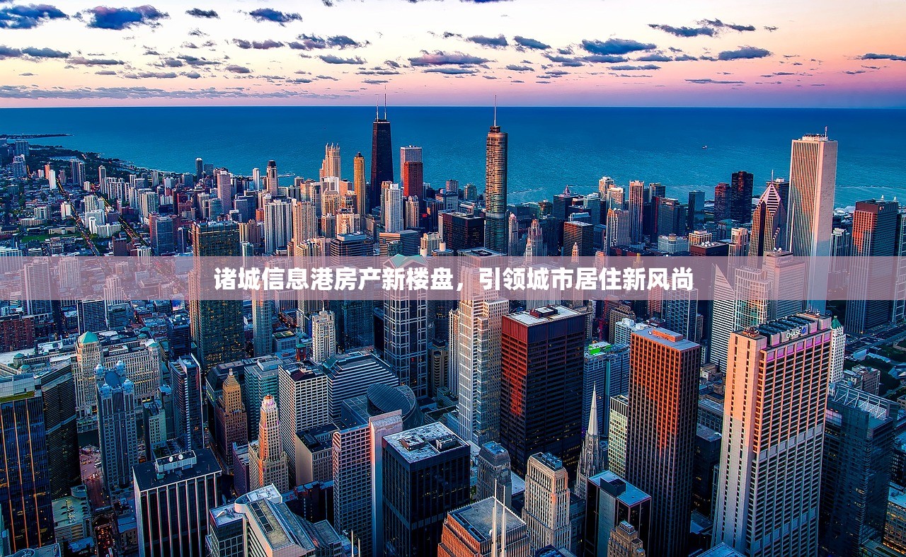 诸城信息港房产新楼盘，引领城市居住新风尚