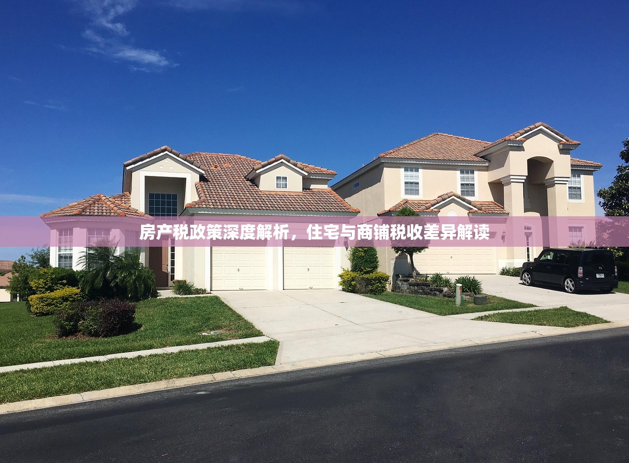 房产税政策深度解析，住宅与商铺税收差异解读