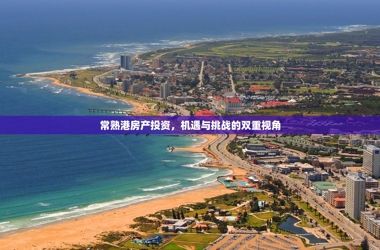 常熟港房产投资，机遇与挑战的双重视角