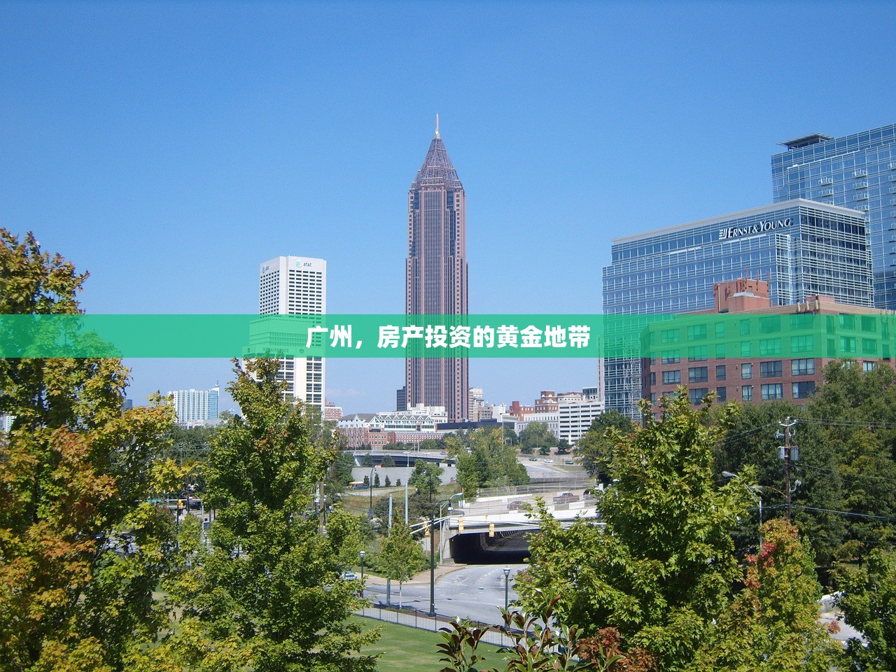 广州，房产投资的黄金地带