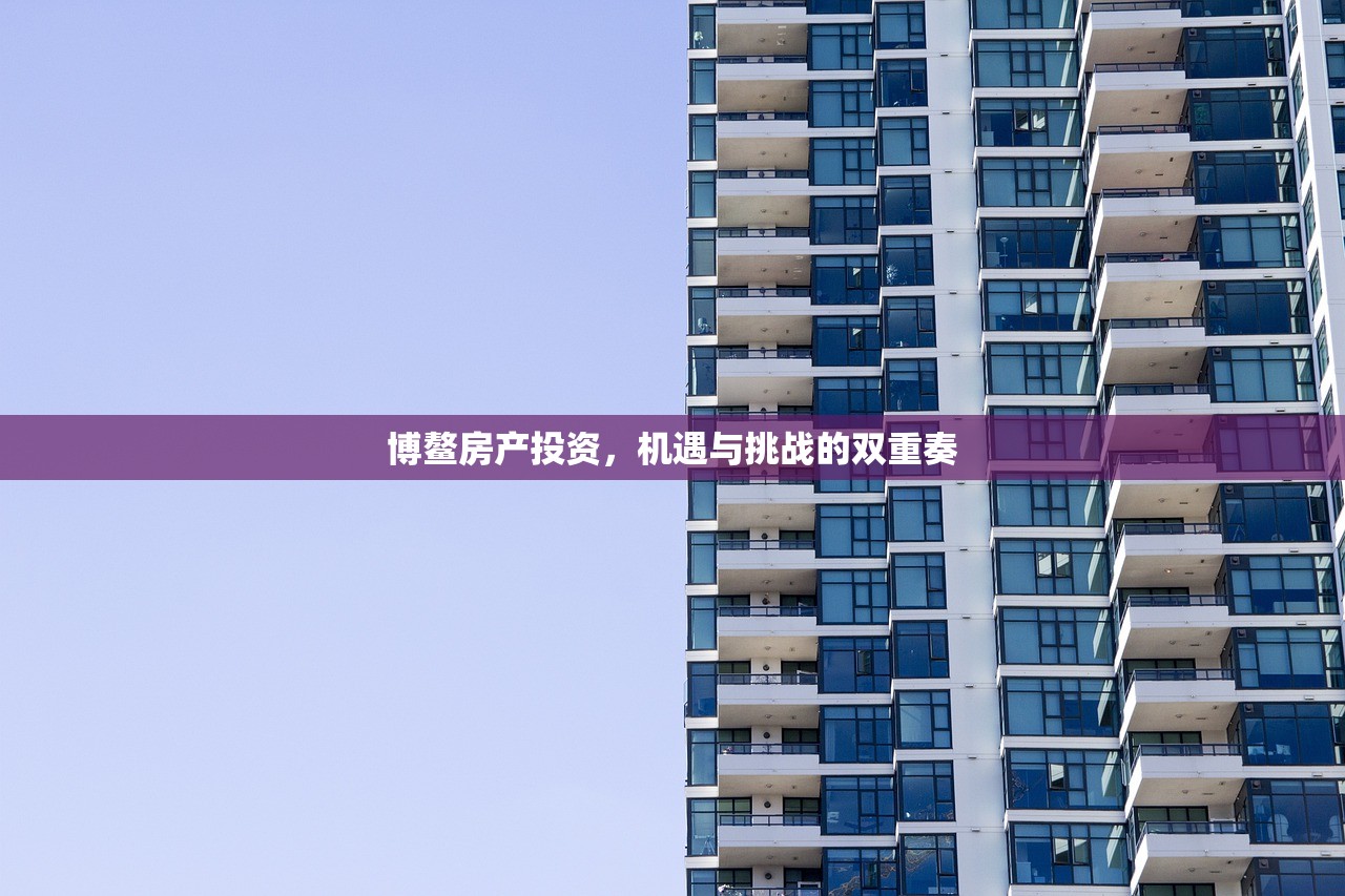博鳌房产投资，机遇与挑战的双重奏