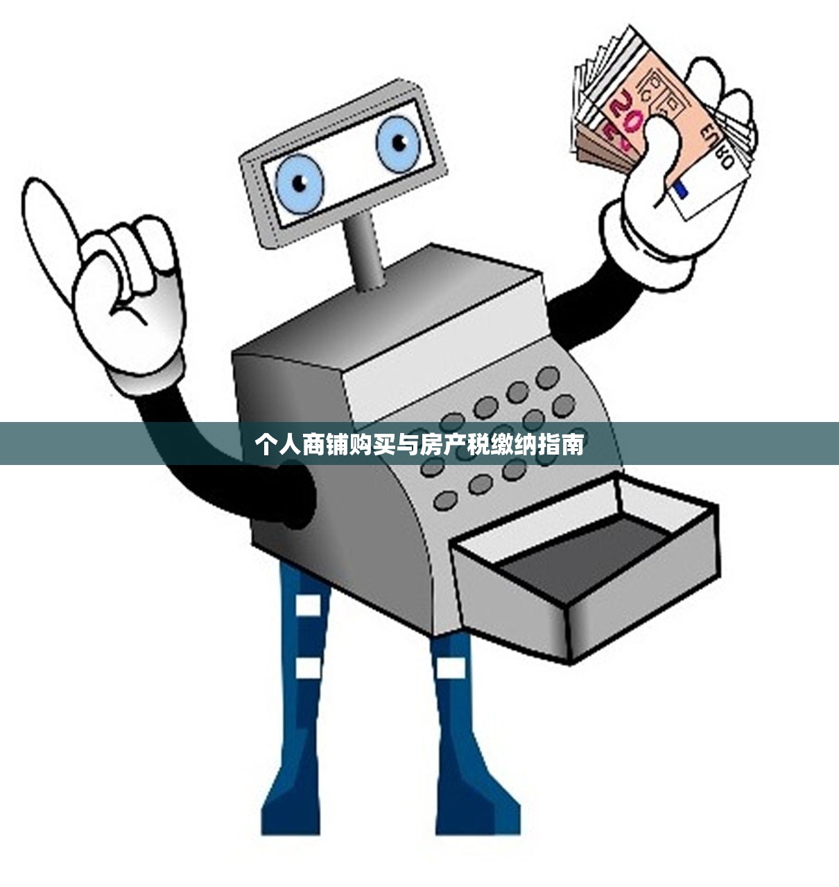 个人商铺购买与房产税缴纳指南